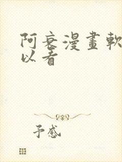 阿衰漫画软件可以看