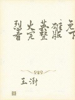 烈火英雄免费观看完整版 下载