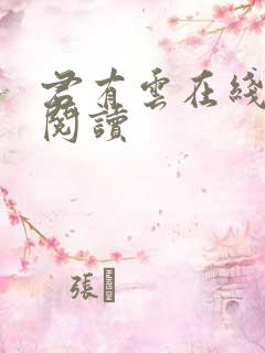 君有云在线免费阅读