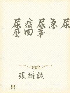 尿痛尿急尿黄怎么回事