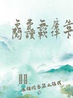 免费无广告小说阅读软件下载