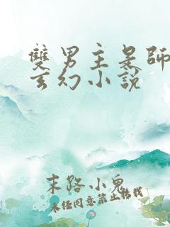 双男主是师徒的玄幻小说