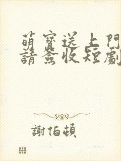 萌宝送上门爹地请签收短剧