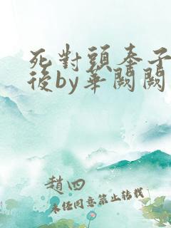 死对头奉子成婚后by华阙阙