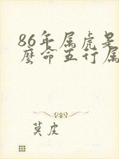 86年属虎是什么命五行属什么