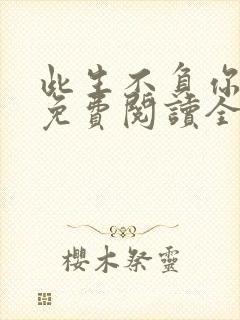 此生不负你情深免费阅读全文小说