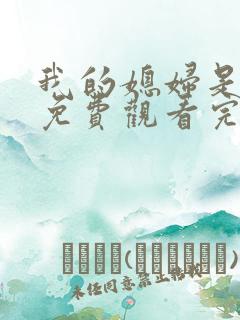 我的媳妇是女王免费观看完整版