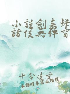 小说剑来烽火戏诸侯无弹窗