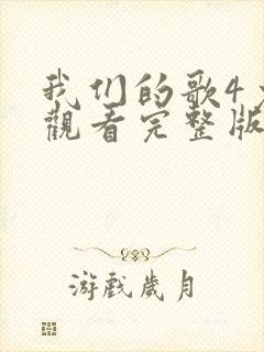 我们的歌4免费观看完整版第四季