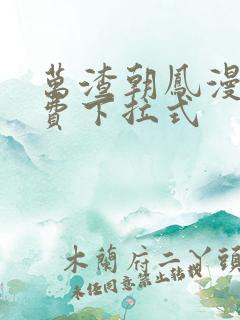 万渣朝凤漫画免费下拉式