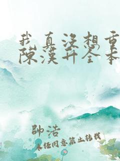我真没想重生啊陈汉升全本小说下载