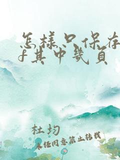 怎样只保存pdf其中几页