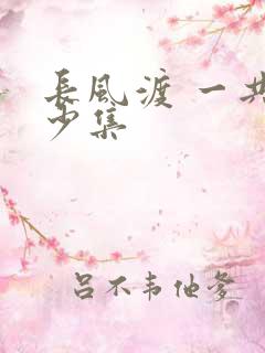 长风渡 一共多少集