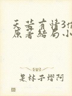 天若有情3偷心原著结局小说