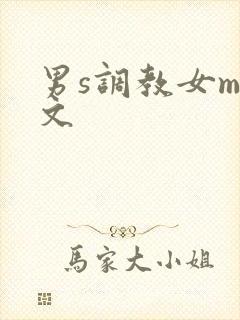 男s调教女m短文