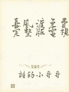 长风渡免费观看完整版电视剧高清