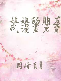 姐姐的朋友只烦我漫画免费下拉式
