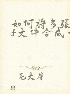 如何将多张pdf文件合成一个pdf