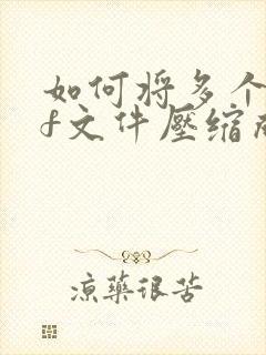 如何将多个pdf文件压缩成一个