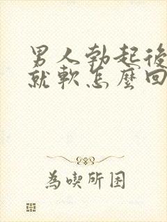 男人勃起后一会就软怎么回事