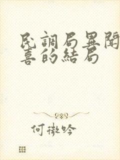 民调局异闻录刘喜的结局