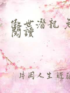 傲世潜龙 免费阅读