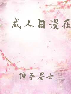 成人日漫在线