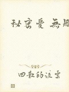 秘密爱 无删减