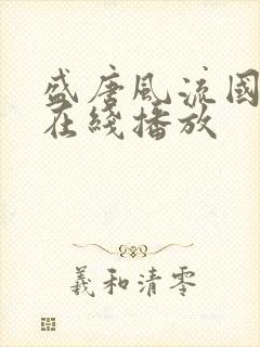 盛唐风流国语版在线播放