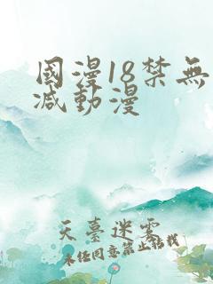 国漫18禁无删减动漫