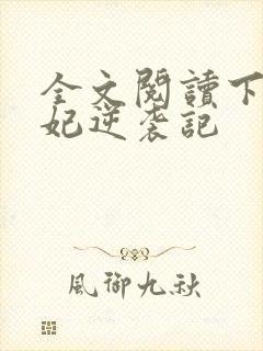 全文阅读下堂王妃逆袭记