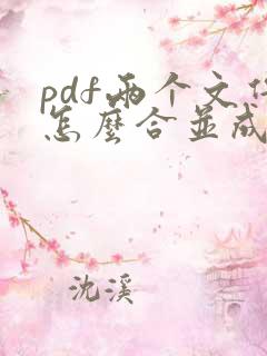 pdf两个文件怎么合并成一个