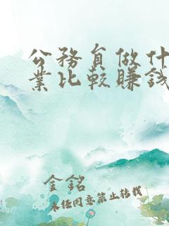 公务员做什么副业比较赚钱