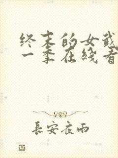 终末的女武神第一季在线看