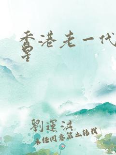香港老一代女明星