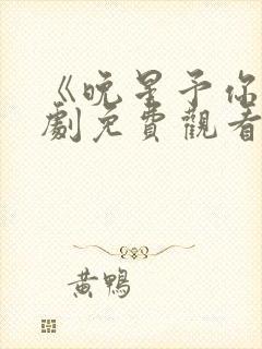 《晚星予你》短剧免费观看
