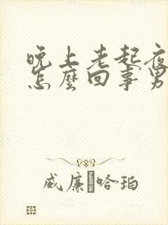 晚上老起夜小便怎么回事男性