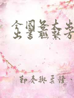 全国各大出版社出书联系方式