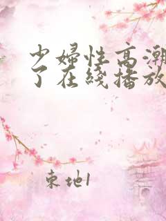 少妇性高潮太爽了在线播放视频