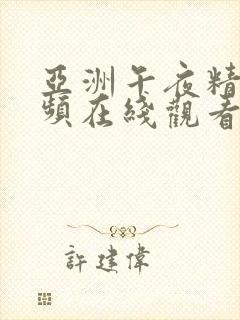 亚洲午夜精品视频在线观看