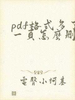 pdf格式多了一页怎么删除