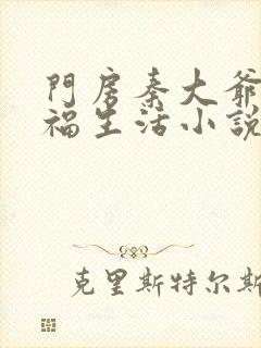门房秦大爷的幸福生活小说免费阅读