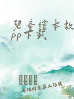 儿童绘本故事app下载