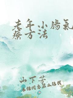老年小肠气佳治疗方法