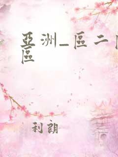 亚洲_区二区三区