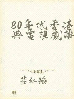 80年代香港经典电视剧排行榜前十名