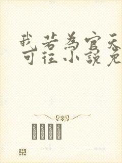 我若为官天下皆可往小说免费阅读