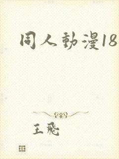 同人动漫18禁
