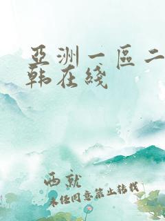 亚洲一区二区日韩在线
