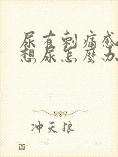尿有刺痛感一直想尿怎么办